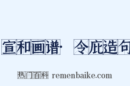 宣和画谱·令庇造句是什么意思的图片